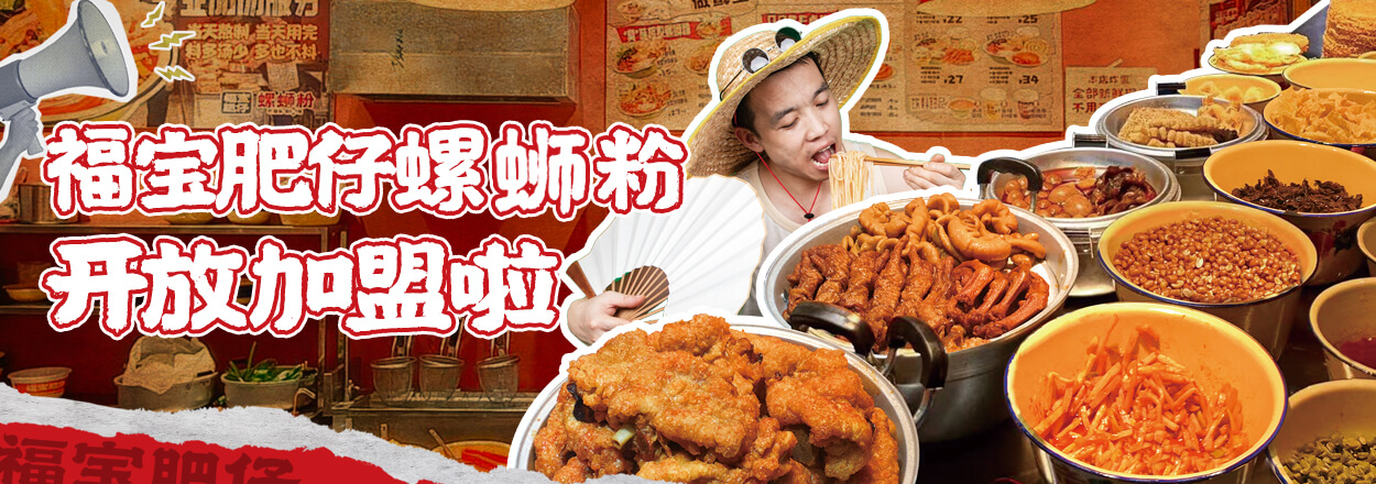 福宝螺蛳粉开放加盟