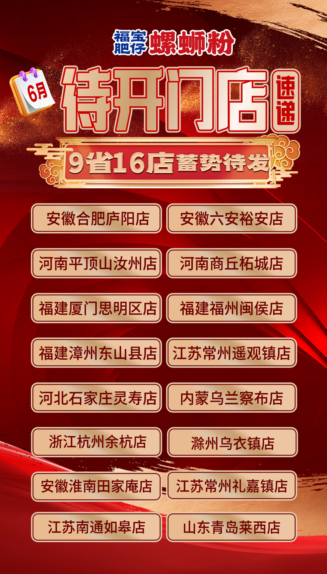 福宝肥仔螺蛳粉6月待开业加盟店一览