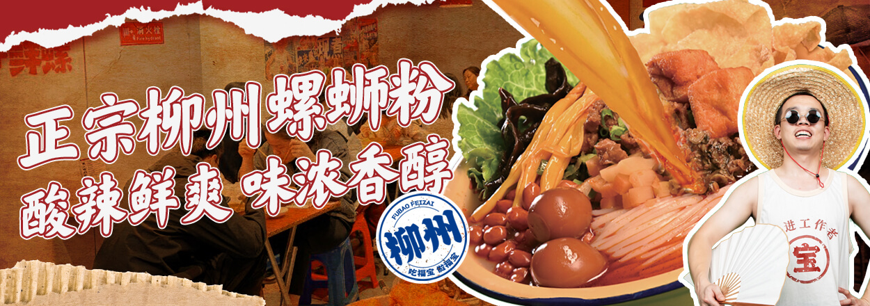 福宝螺蛳粉正宗柳州味道