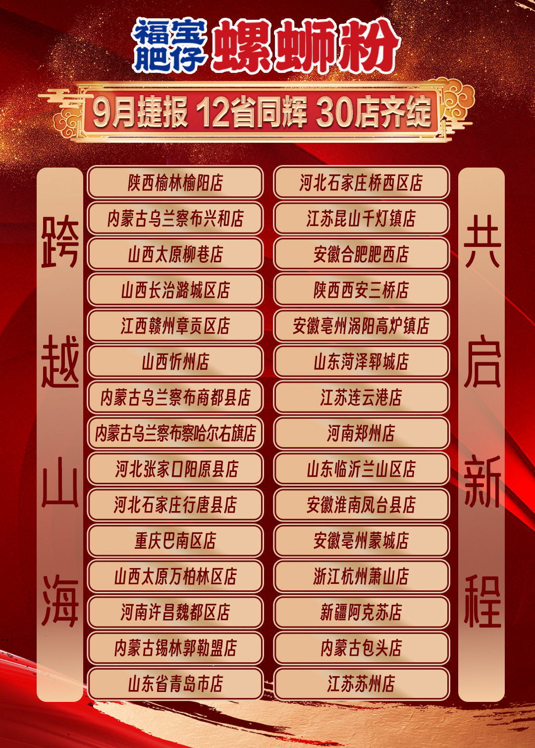 福宝肥仔螺蛳粉9月新开门店