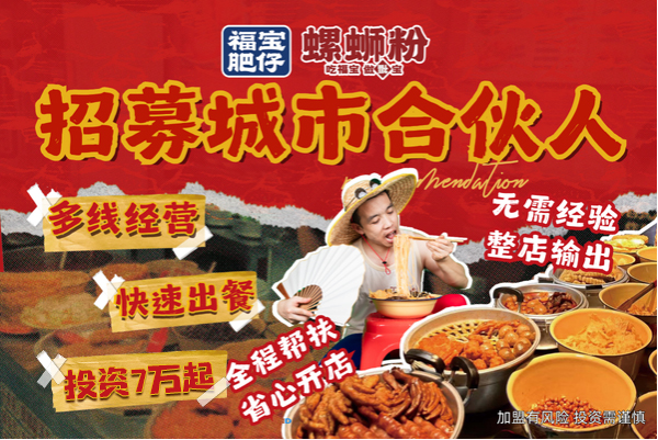 福宝肥仔螺蛳粉加盟有什么优势？